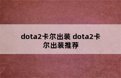 dota2卡尔出装 dota2卡尔出装推荐